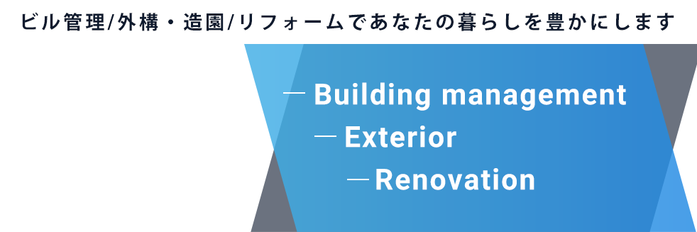 ビル管理/外構・造園/リフォームであなたの暮らしを豊かにします